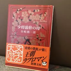 少将滋幹の母 谷崎潤一郎 新潮文庫