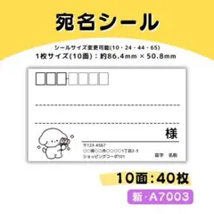 新・A7003／宛名シール 10面×4シート／サンキュー ケア おまけ