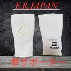 F.R.JAPAN 拳サポーター Sサイズ