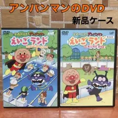 それいけ！アンパンマン えいごランド　２巻と３巻　DVD