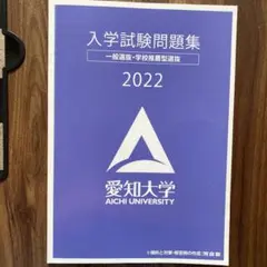 愛知大学 入学試験問題集 2022