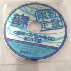 音泉スペシャルCD2017夏