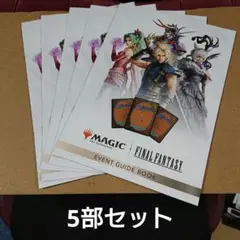 マジック:ザ・ギャザリング FINAL FANTASY イベントガイドブック