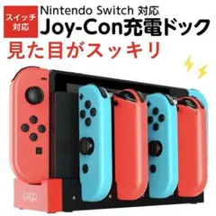 Nintendo Switch Joy-Con充電ドック
