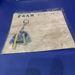 大泉洋　室町無頼ラバーチャームセット