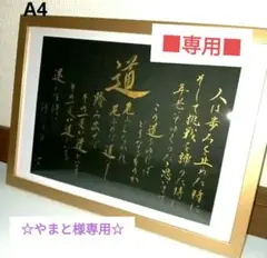 （J-55）A4 道　アントニオ猪木　格言　名言　書道　作品　夢