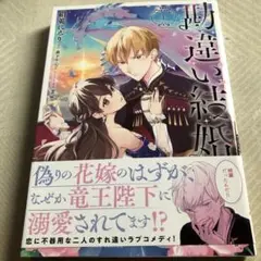 勘違い結婚 漫画