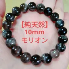 【純天然】★虹4珠入り★天然石 10mm モリオンブレスレット