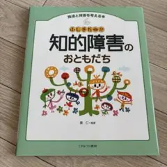 ふしぎだね!?知的障害のおともだち
