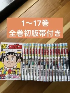 僕とロボコ 全巻セット（1-22巻 最新刊） | 八文字屋OnlineStore