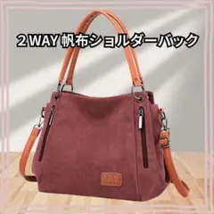 たっぷり2WAY 赤ショルダーバッグ 帆布　キャンパス無地　ファスナー　斜めがけ