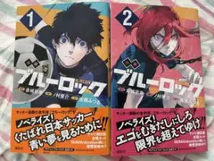 ブルーロック　小説　1〜2巻