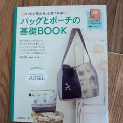 バッグとポーチの基礎BOOK 作りたい形がきっと見つかる!