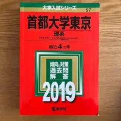 首都大学東京　理系　2019年　東京都立大学　赤本