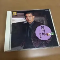 角川博 第一集 CD 50717