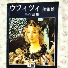 ウフィツィ美術館全作品集