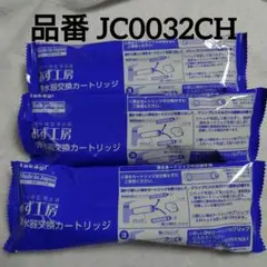 タカギ 浄水器交換カートリッジ JC0032CH
