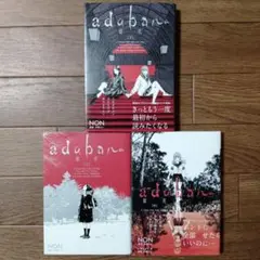adabana―徒花― 全3巻セット NON