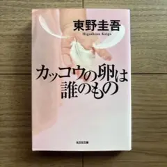 カッコウの卵は誰のもの