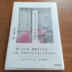電車のなかで本を読む