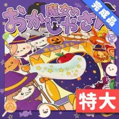 【パネルシアター/特大/完成品】魔女のおかしやさん ハロウィン　IY