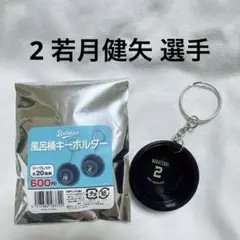 オリックス・バファローズ 風呂桶キーホルダー 若月 選手