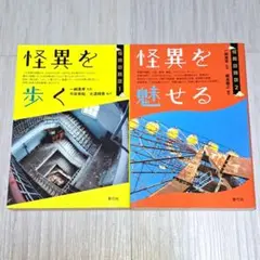 怪異の時空 1怪異を歩く、2 怪異を魅せる 計2冊セット