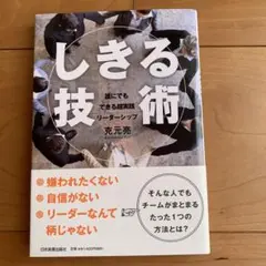 「しきる」技術 : 誰にでもできる超実践リーダーシップ