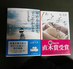 「やめるときも、すこやかなるときも」「じっと手を見る」文庫本2冊セット