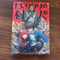 LV999の村人 3
