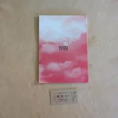 1999 展　私の終末　入場者特典　切符付き
