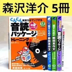【5冊セット】瞬間英作文、音読パッケージトレーニング　（森沢洋介）