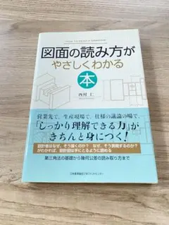 図面の読み方がやさしくわかる本