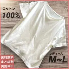 ナチュラルコットン 白Tシャツ 無地ホワイト 綿100% レディースM〜L 夏服