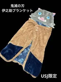 2025年最新】usj 鬼滅の刃 伊之助 ブランケットの人気アイテム