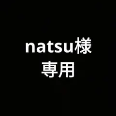 natsu様専用