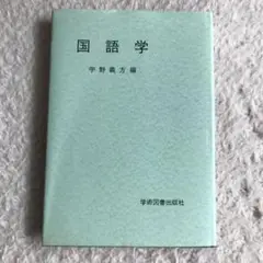 国語学