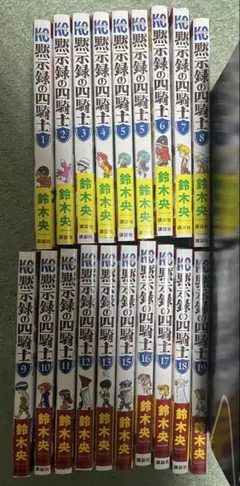 黙示録の四騎士 1~13、15~19巻セット