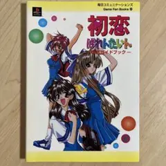 初恋ばれんたいん 公式ガイドブック 攻略本