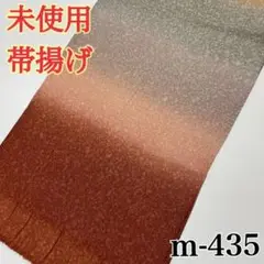 未使用◆帯揚げ◆m-435