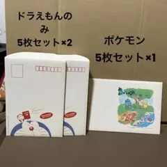 ハガキ ドラえもん ＆ ポケットモンスターセット