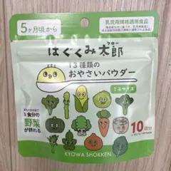 未開封　はぐくみ太郎 13種類のおやさいパウダー