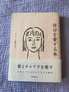 自分を愛する本 第2チャクラを癒す