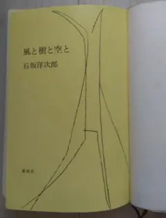 【送料込】『風と樹と空と』石坂洋次郎・著（講談社）