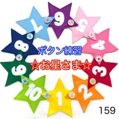 お星さま（数字つき）１５９☆ボタン練習知育玩具☆ボタンつなぎ
