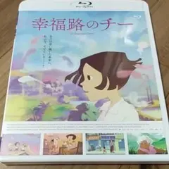 幸福路のチー Blu-ray