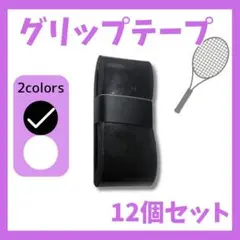 【12個セット】グリップテープ 滑り止め テニス バトミントン ラケット 釣り