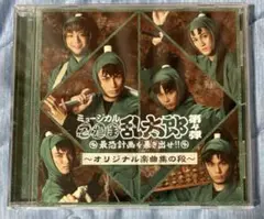 忍たま乱太郎 ミュージカル 第4弾 オリジナル楽曲集の段！CD 忍ミュ