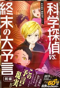 科学探偵VS.終末の大予言(前編)