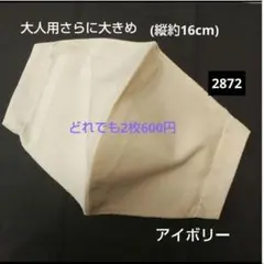 布マスク 大人用さらに大きめサイズ 縦約16cm アイボリー 2872